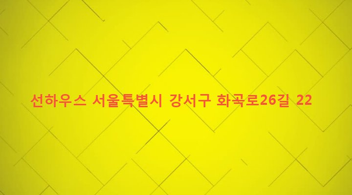 서울특별시 강서구 화곡제1동 1079-9 선하우스