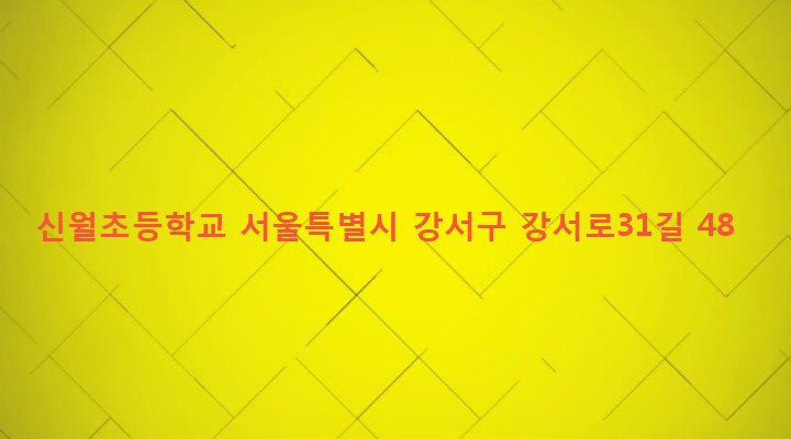 서울특별시 강서구 화곡제1동 1080 신월초등학교