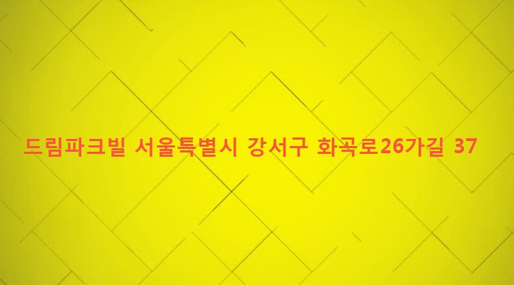 서울특별시 강서구 화곡제1동 1081-6 드림파크빌