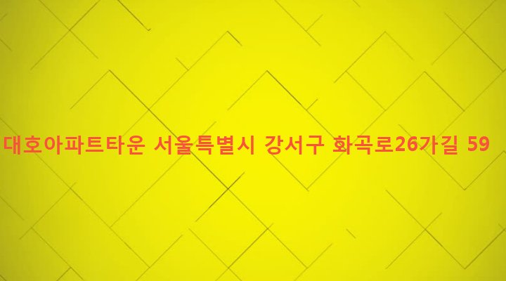 서울특별시 강서구 화곡제1동 1082-3 대호아파트타운