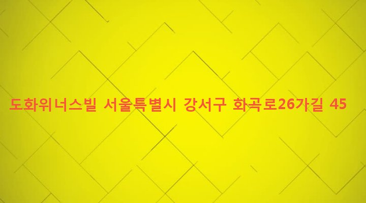 서울특별시 강서구 화곡제1동 1082-7 도화위너스빌