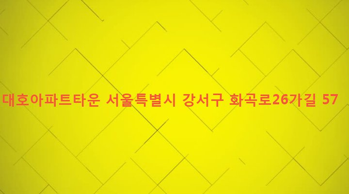 서울특별시 강서구 화곡제1동 1082-27 대호아파트타운