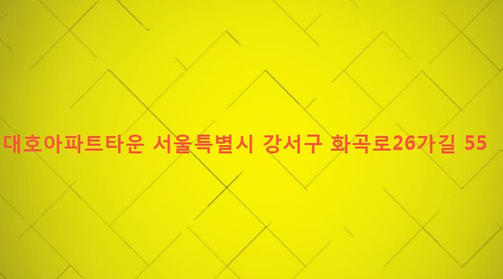 서울특별시 강서구 화곡제1동 1082-28 대호아파트타운