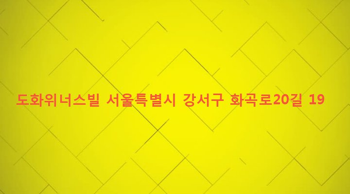 서울특별시 강서구 화곡제1동 1083-7 도화위너스빌
