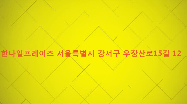 서울특별시 강서구 화곡제6동 1097-6 한나일프레이즈