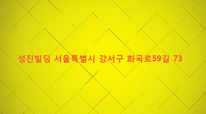 서울특별시 강서구 화곡제6동 1102-9 성진빌딩