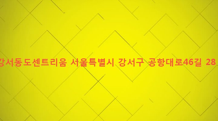 서울특별시 강서구 화곡제6동 1161 강서동도센트리움