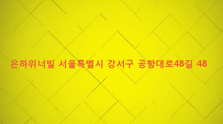 서울특별시 강서구 화곡제6동 1129-28 은하위너빌