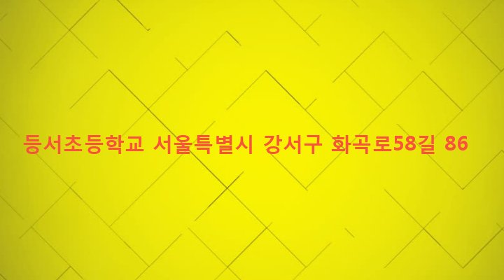서울특별시 강서구 화곡제6동 1130-4 등서초등학교
