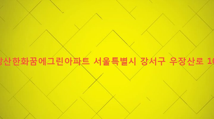 서울특별시 강서구 화곡제6동 1151 우장산한화꿈에그린아파트