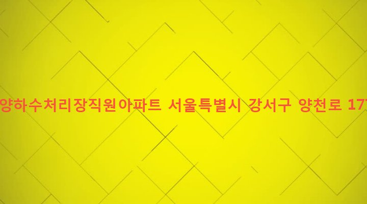 서울특별시 강서구 가양제1동 202 가양하수처리장직원아파트