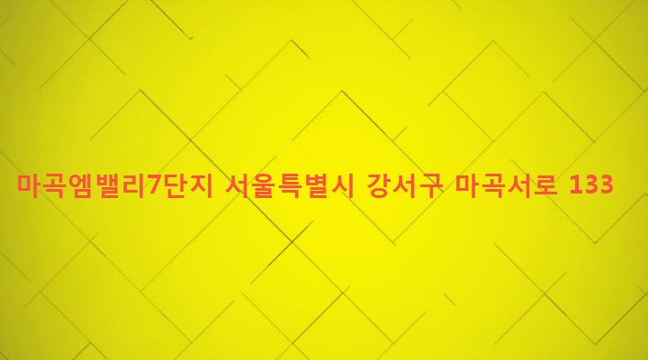 서울특별시 강서구 방화제1동 743-4 마곡엠밸리7단지