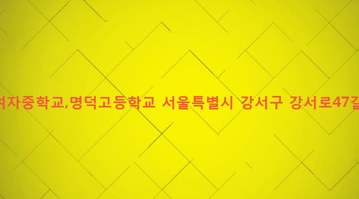 서울특별시 강서구 발산제1동 169-1 명덕여자중학교,명덕고등학교