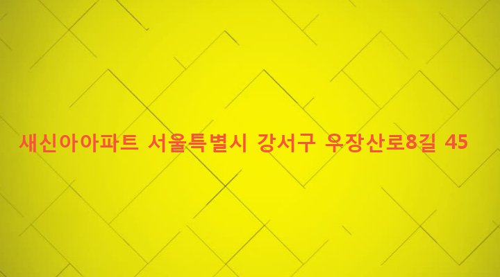 서울특별시 강서구 우장산동 673-6 새신아아파트