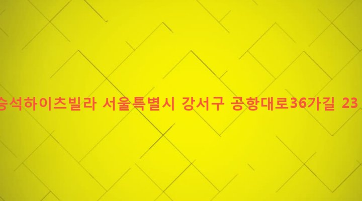 서울특별시 강서구 발산제1동 684-6 승석하이츠빌라