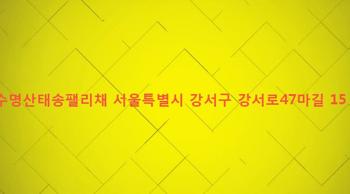 서울특별시 강서구 발산제1동 688-12 수명산태송팰리채