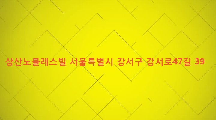 서울특별시 강서구 발산제1동 698-7 상산노블레스빌