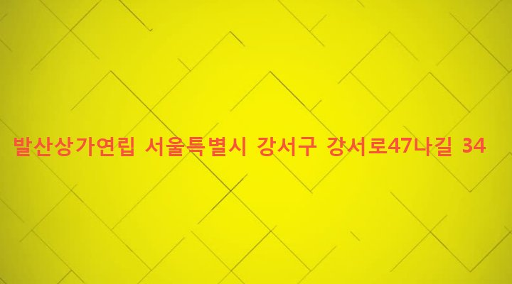 서울특별시 강서구 발산제1동 709-10 발산상가연립