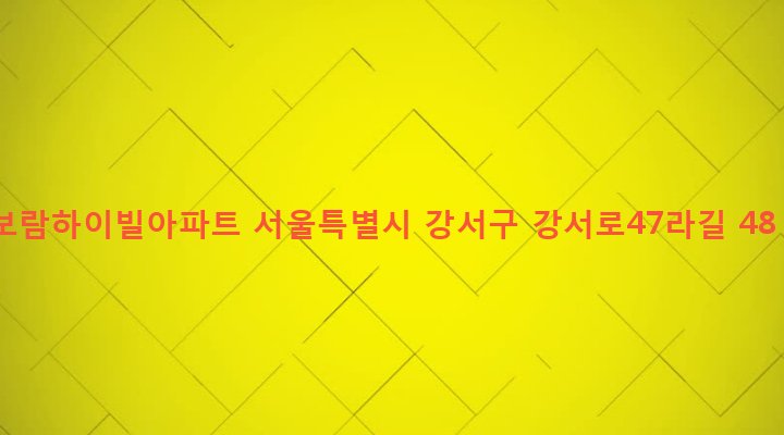 서울특별시 강서구 발산제1동 711-1 보람하이빌아파트