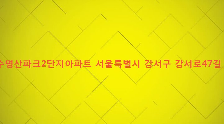 서울특별시 강서구 발산제1동 741 마곡수명산파크2단지아파트