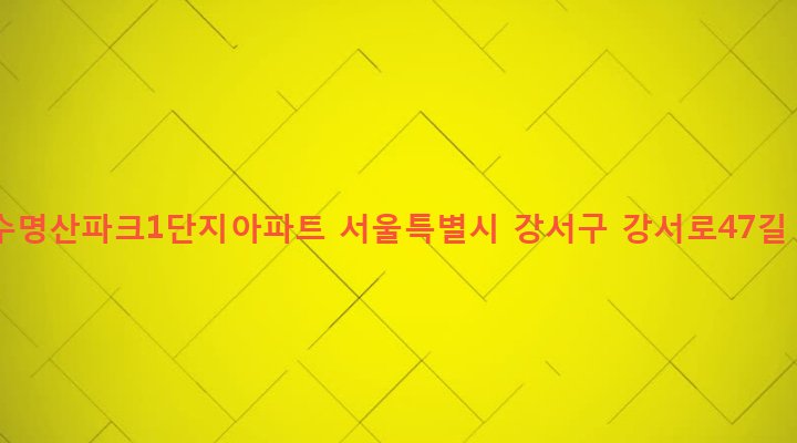서울특별시 강서구 발산제1동 742 마곡수명산파크1단지아파트