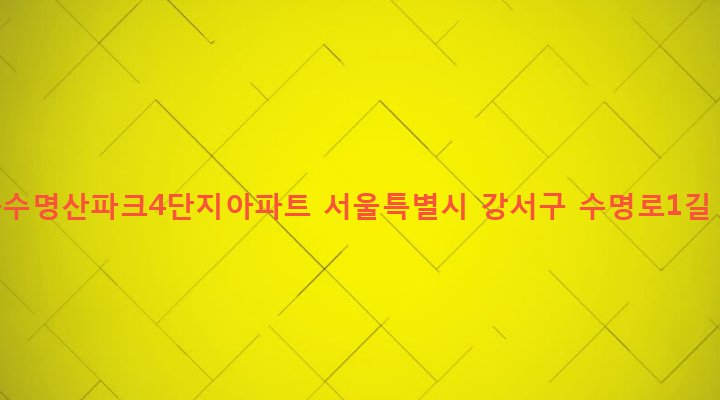 서울특별시 강서구 발산제1동 753 마곡수명산파크4단지아파트