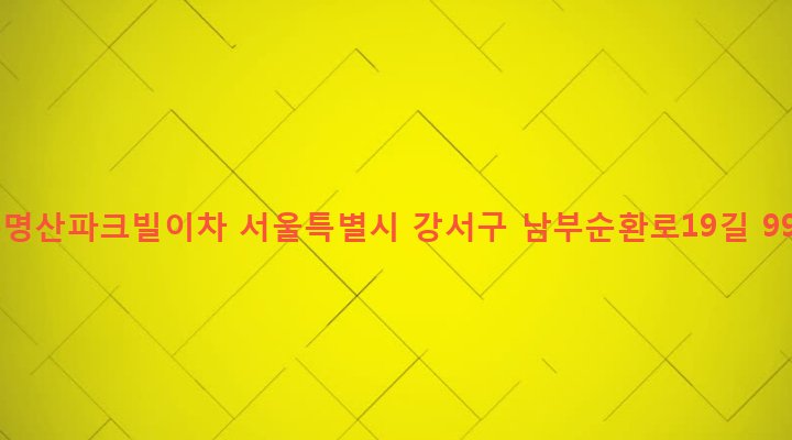 서울특별시 강서구 발산제1동 216-53 수명산파크빌이차