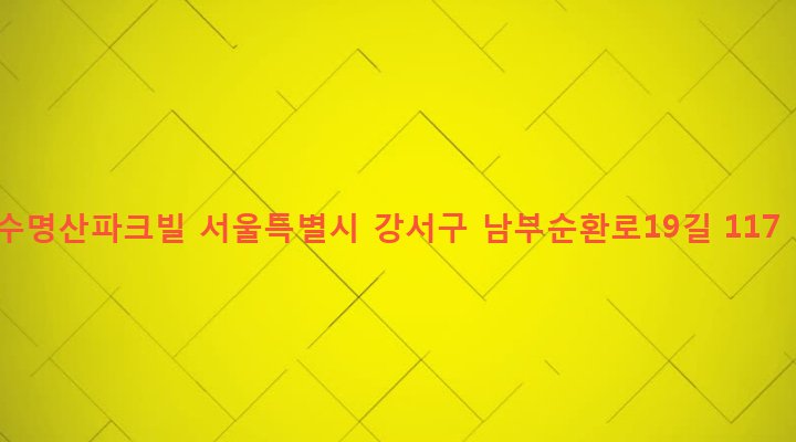 서울특별시 강서구 발산제1동 217-5 수명산파크빌