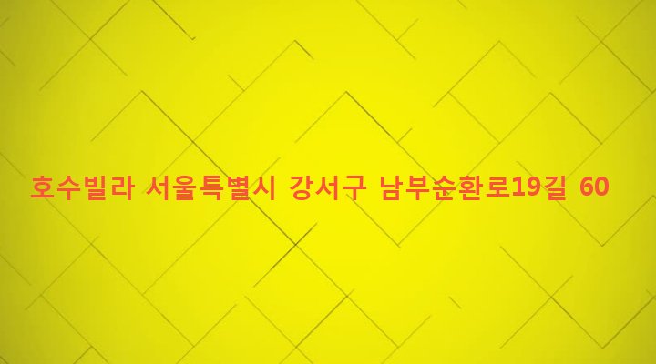 서울특별시 강서구 발산제1동 225-6 호수빌라