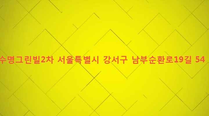 서울특별시 강서구 발산제1동 226-5 수명그린빌2차