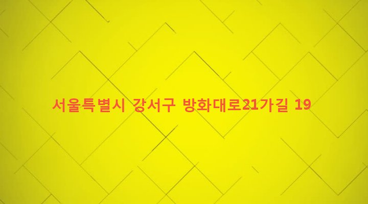 서울특별시 강서구 공항동 15-8 