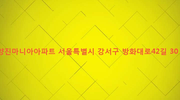서울특별시 강서구 방화제1동 182-44 양진마니아아파트