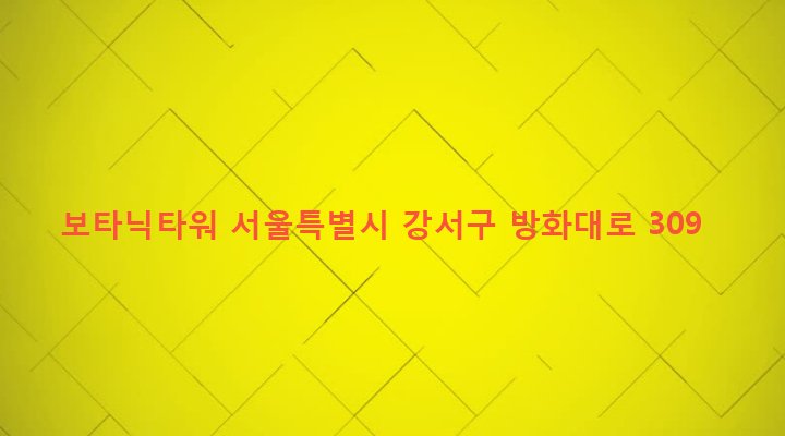 서울특별시 강서구 방화제1동 247-19 보타닉타워
