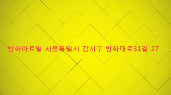 서울특별시 강서구 방화제1동 247-134 방화아트빌
