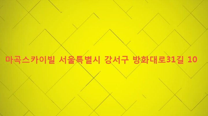 서울특별시 강서구 방화제1동 247-215 마곡스카이빌