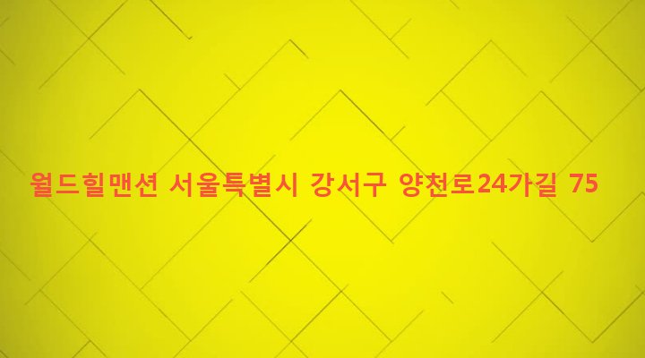 서울특별시 강서구 방화제1동 249-48 월드힐맨션