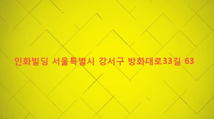서울특별시 강서구 방화제1동 249-293 인화빌딩