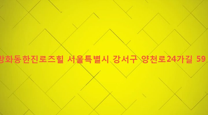 서울특별시 강서구 방화제1동 579 방화동한진로즈힐