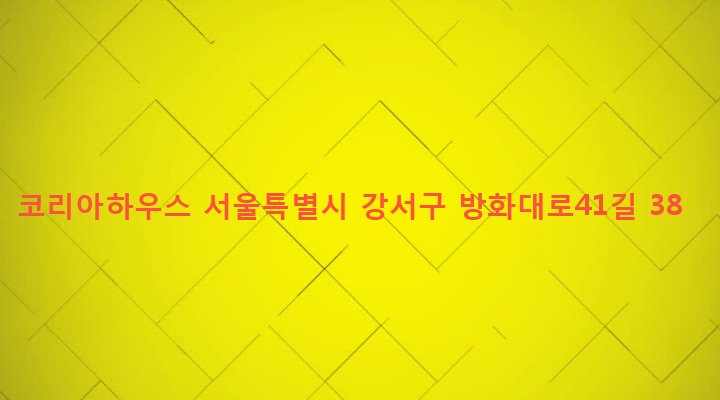 서울특별시 강서구 방화제1동 266-34 코리아하우스