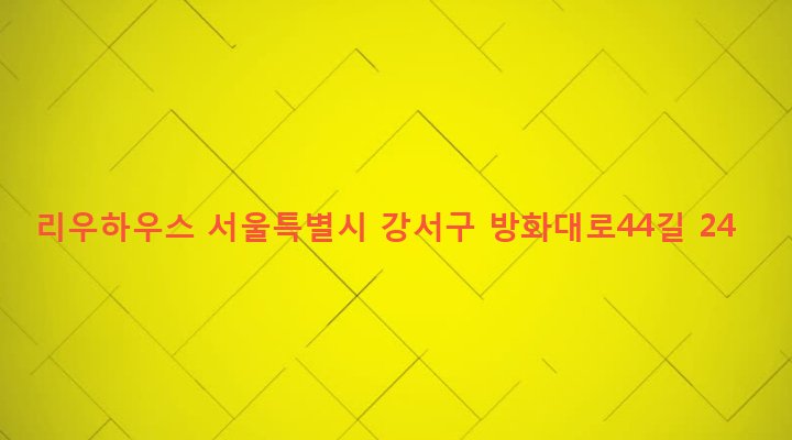 서울특별시 강서구 방화제1동 272-5 리우하우스
