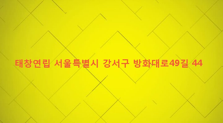 서울특별시 강서구 방화제3동 337-6 태창연립