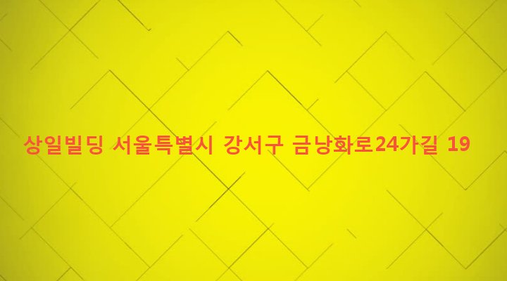 서울특별시 강서구 방화제3동 357-2 상일빌딩