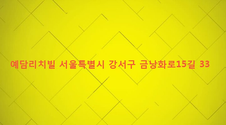 서울특별시 강서구 방화제1동 479-2 예담리치빌