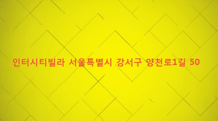 서울특별시 강서구 방화제1동 497-17 인터시티빌라