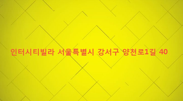 서울특별시 강서구 방화제1동 497-18 인터시티빌라