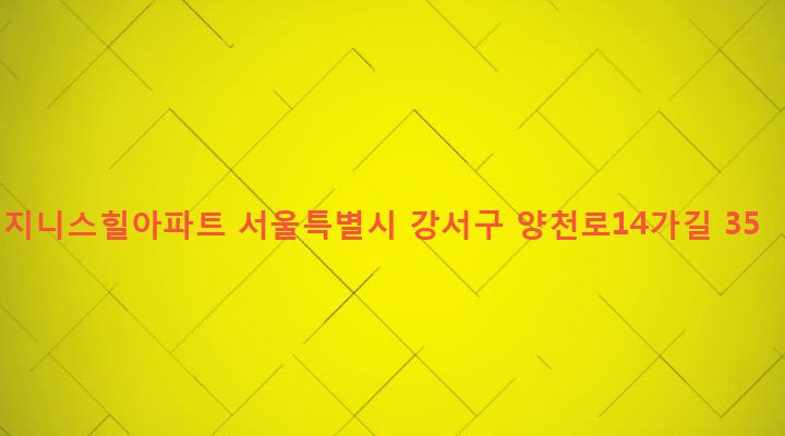 서울특별시 강서구 방화제2동 537-1 지니스힐아파트
