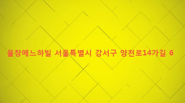 서울특별시 강서구 방화제2동 558-15 율창메느하빌