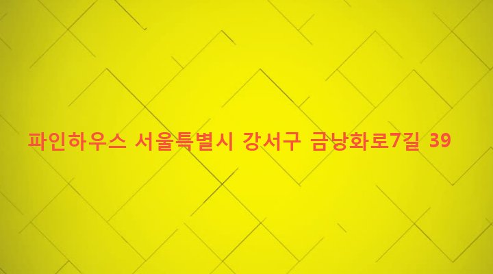 서울특별시 강서구 방화제2동 583-18 파인하우스
