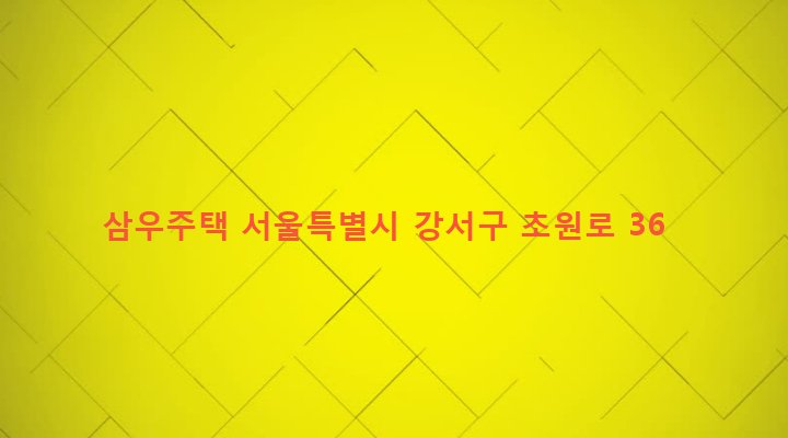 서울특별시 강서구 방화제2동 589-20 삼우주택
