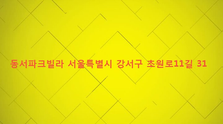 서울특별시 강서구 방화제2동 590-31 동서파크빌라